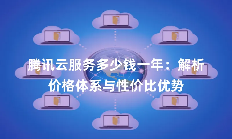 腾讯云服务多少钱一年：解析价格体系与性价比优势