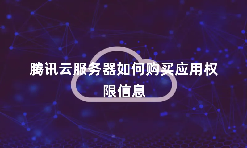 腾讯云服务器如何购买应用权限信息