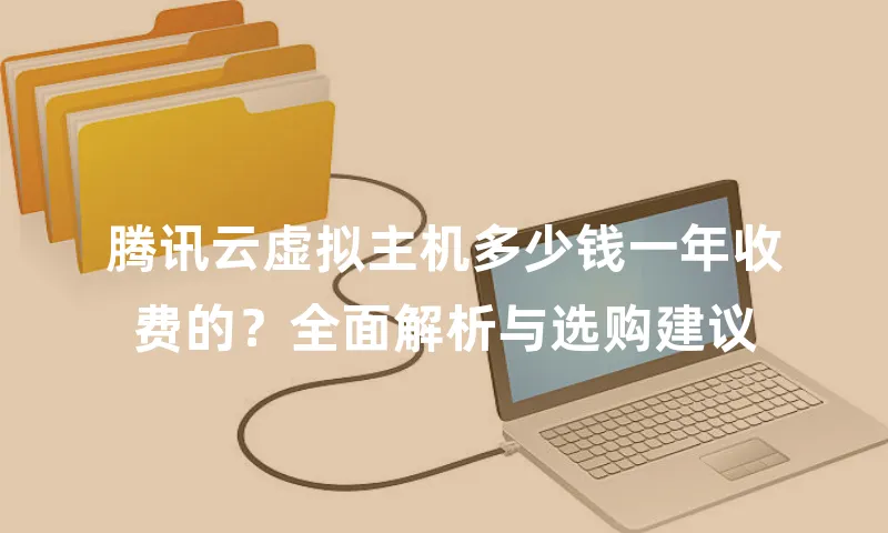 腾讯云虚拟主机多少钱一年收费的？全面解析与选购建议