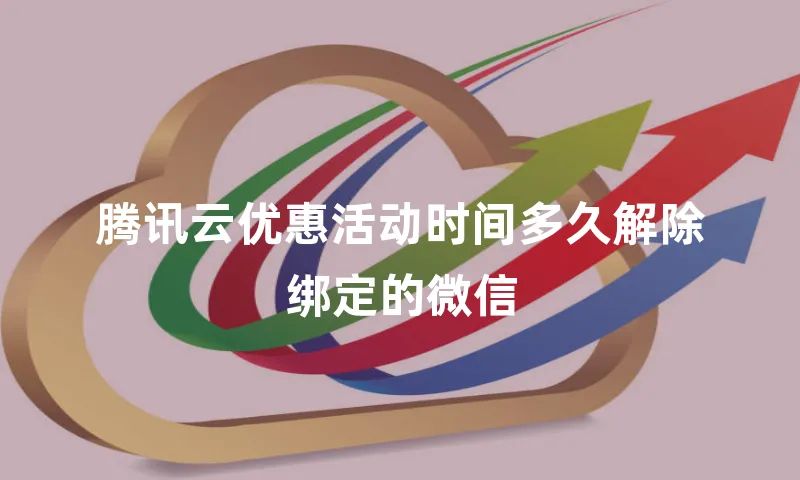 腾讯云优惠活动时间多久解除绑定的微信