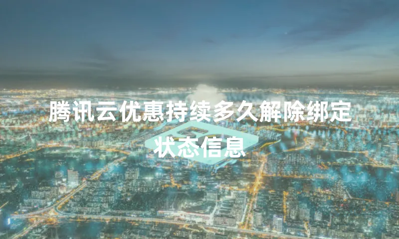 腾讯云优惠持续多久解除绑定状态信息