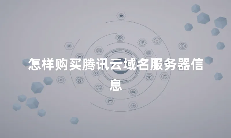 怎样购买腾讯云域名服务器信息
