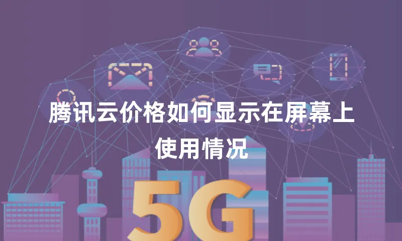 腾讯云价格如何显示在屏幕上使用情况