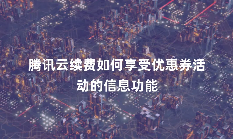 腾讯云续费如何享受优惠券活动的信息功能