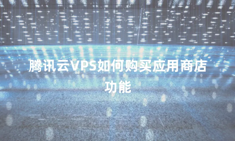 腾讯云VPS如何购买应用商店功能