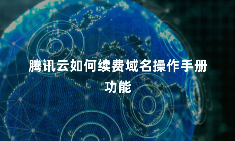 腾讯云如何续费域名操作手册功能