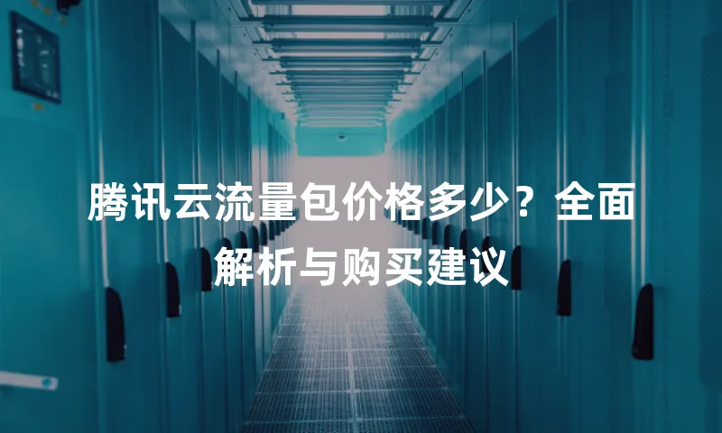 腾讯云流量包价格多少？全面解析与购买建议
