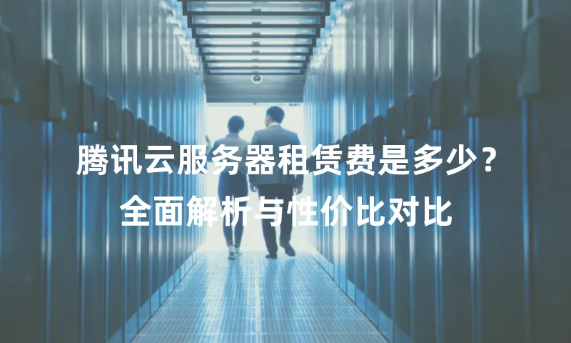 腾讯云服务器租赁费是多少？全面解析与性价比对比