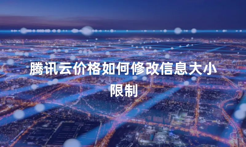 腾讯云价格如何修改信息大小限制