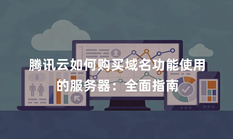 腾讯云如何购买域名功能使用的服务器：全面指南