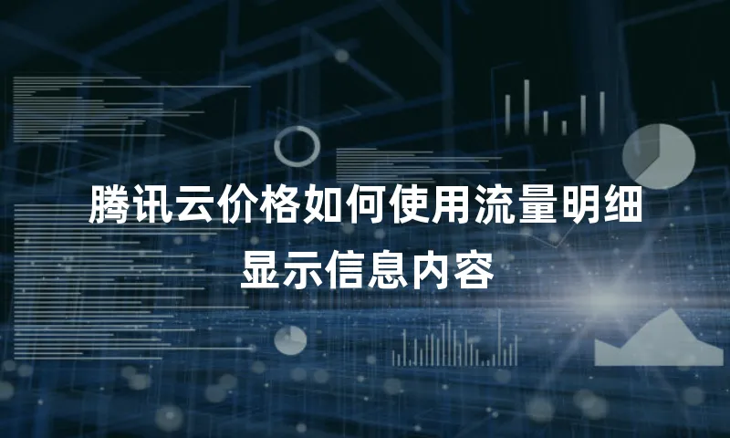 腾讯云价格如何使用流量明细显示信息内容