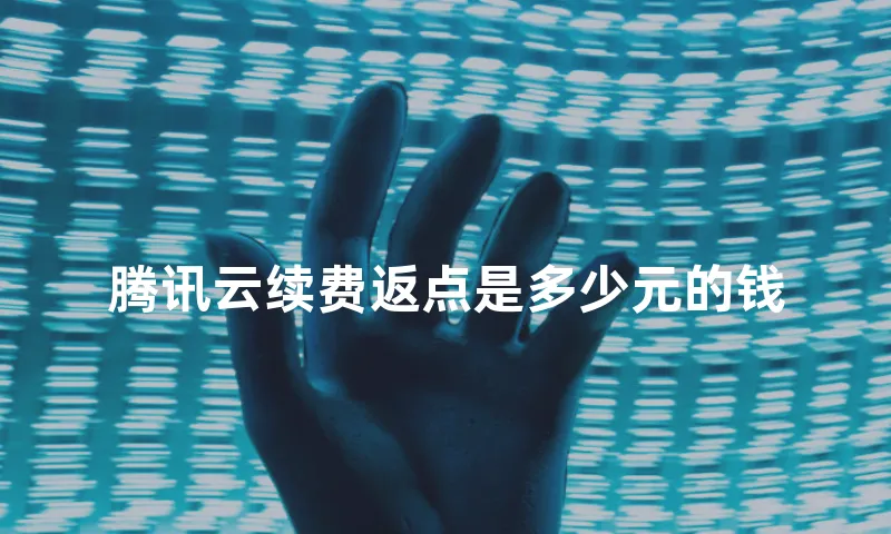 腾讯云续费返点是多少元的钱