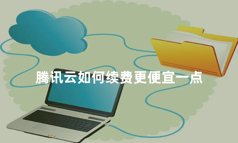 腾讯云如何续费更便宜一点