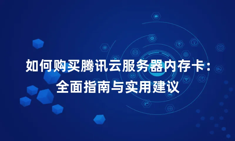 如何购买腾讯云服务器内存卡：全面指南与实用建议