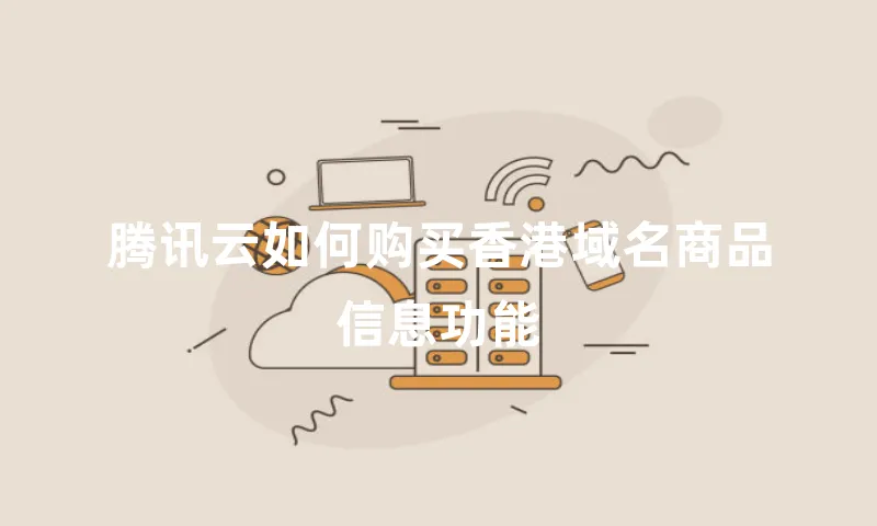 腾讯云如何购买香港域名商品信息功能