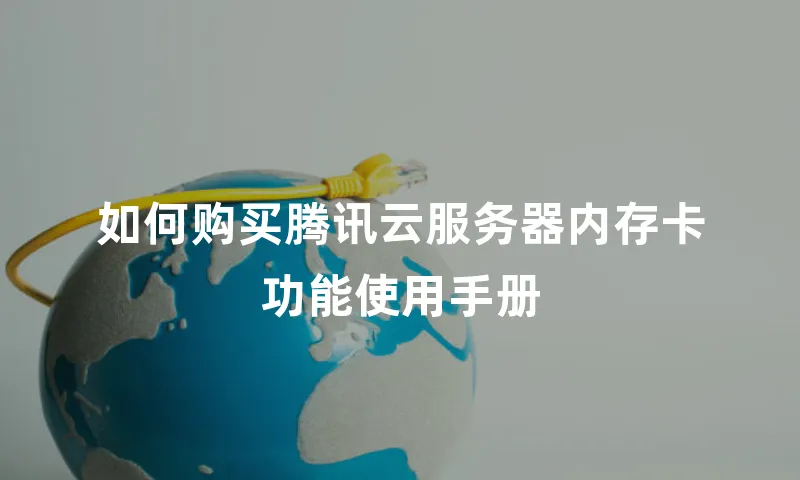 如何购买腾讯云服务器内存卡功能使用手册