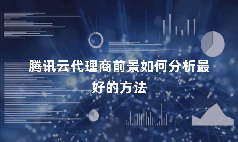 腾讯云代理商前景如何分析最好的方法
