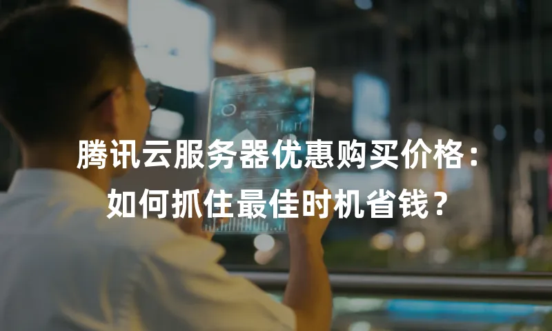 腾讯云服务器优惠购买价格：如何抓住最佳时机省钱？