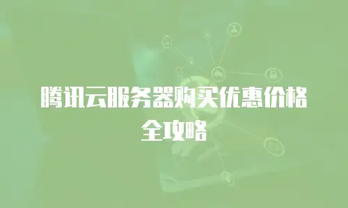 腾讯云服务器购买优惠价格全攻略