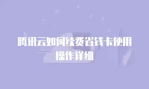 腾讯云如何续费省钱卡使用操作详细
