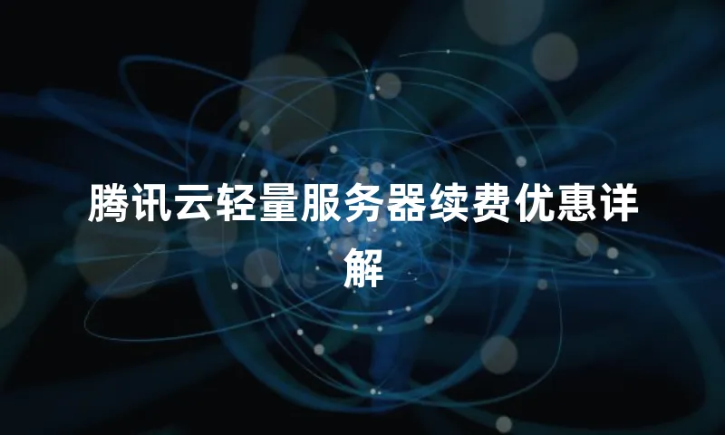 腾讯云轻量服务器续费优惠详解