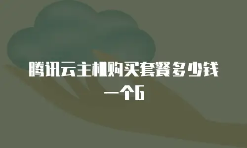 腾讯云主机购买套餐多少钱一个G