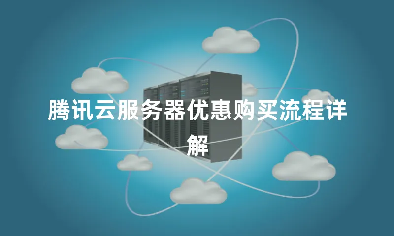 腾讯云服务器优惠购买流程详解