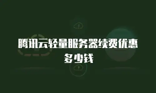 腾讯云轻量服务器续费优惠多少钱