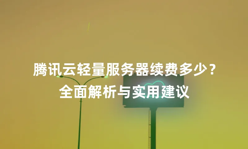 腾讯云轻量服务器续费多少？全面解析与实用建议