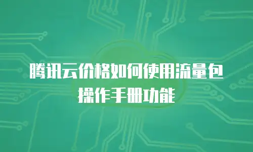 腾讯云价格如何使用流量包操作手册功能