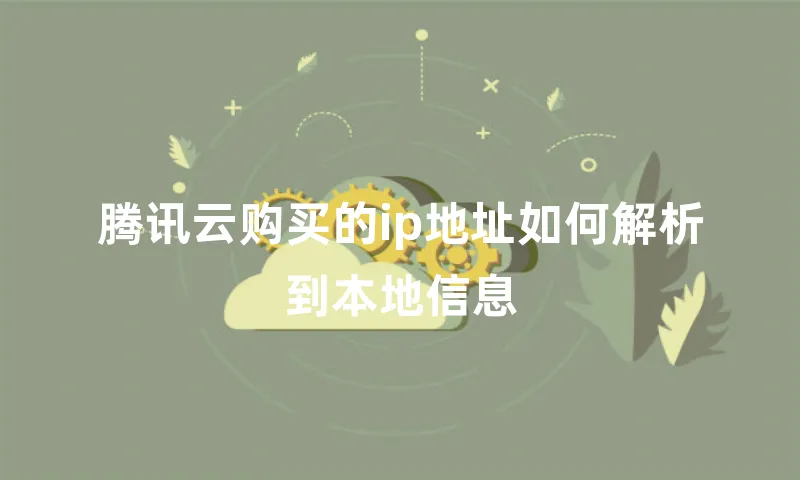 腾讯云购买的ip地址如何解析到本地信息