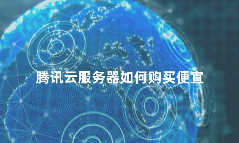 腾讯云服务器如何购买便宜