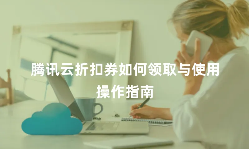 腾讯云折扣券如何领取与使用操作指南