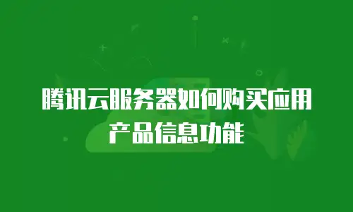腾讯云服务器如何购买应用产品信息功能