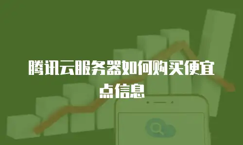 腾讯云服务器如何购买便宜点信息