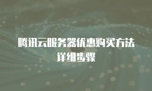 腾讯云服务器优惠购买方法详细步骤