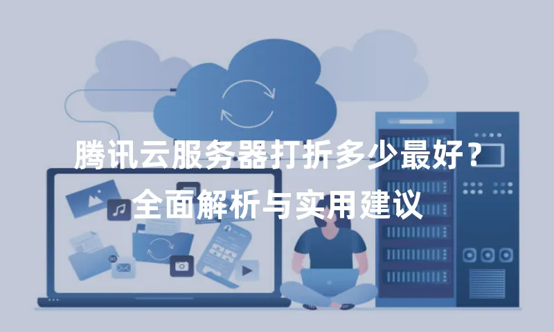 腾讯云服务器打折多少最好？全面解析与实用建议