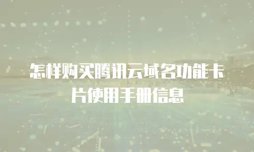 怎样购买腾讯云域名功能卡片使用手册信息
