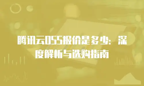腾讯云OSS报价是多少：深度解析与选购指南