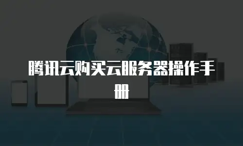 腾讯云购买云服务器操作手册