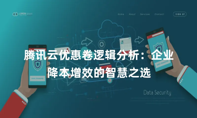 腾讯云优惠卷逻辑分析：企业降本增效的智慧之选
