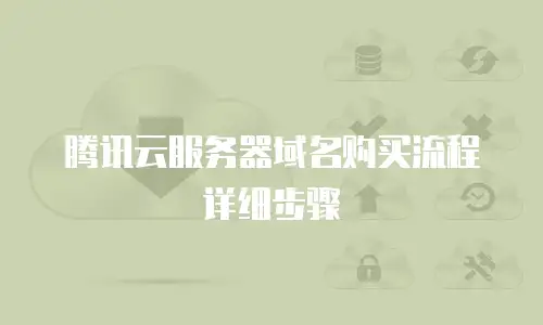 腾讯云服务器域名购买流程详细步骤