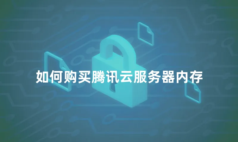 如何购买腾讯云服务器内存