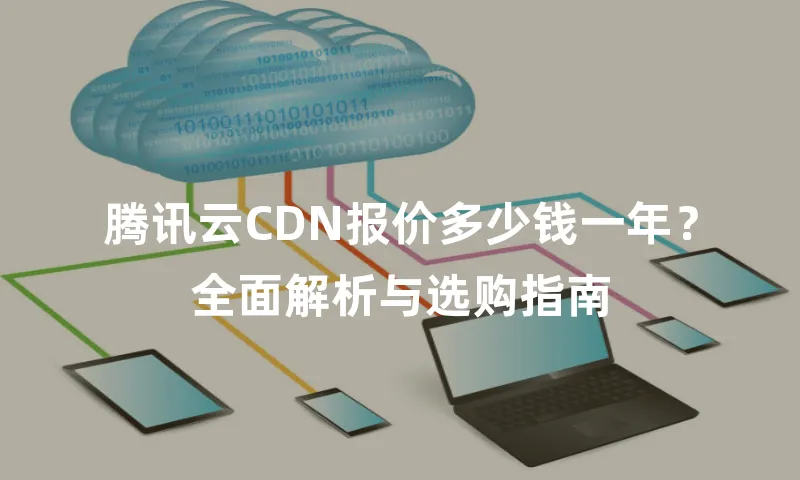 腾讯云CDN报价多少钱一年？全面解析与选购指南