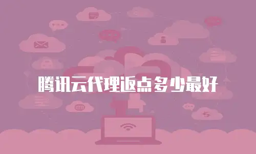 腾讯云代理返点多少最好