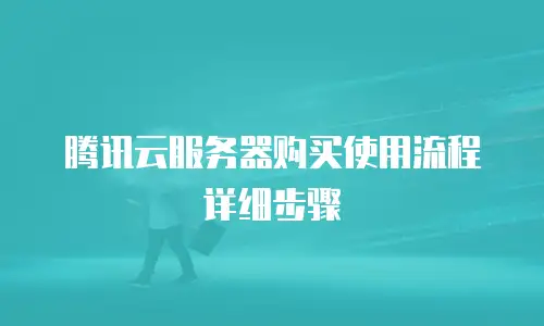 腾讯云服务器购买使用流程详细步骤