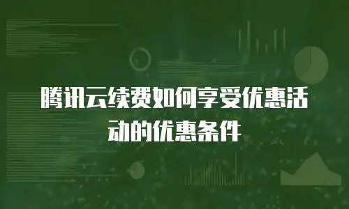 腾讯云续费如何享受优惠活动的优惠条件