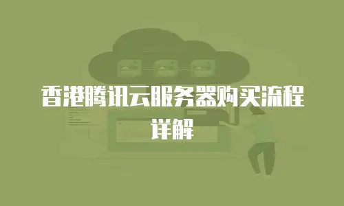 香港腾讯云服务器购买流程详解