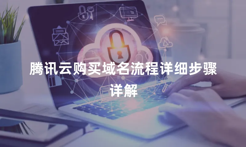 腾讯云购买域名流程详细步骤详解