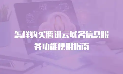 怎样购买腾讯云域名信息服务功能使用指南